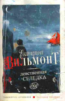 Книга Вильмонт Е. Девственная селёдка, 11-7900, Баград.рф